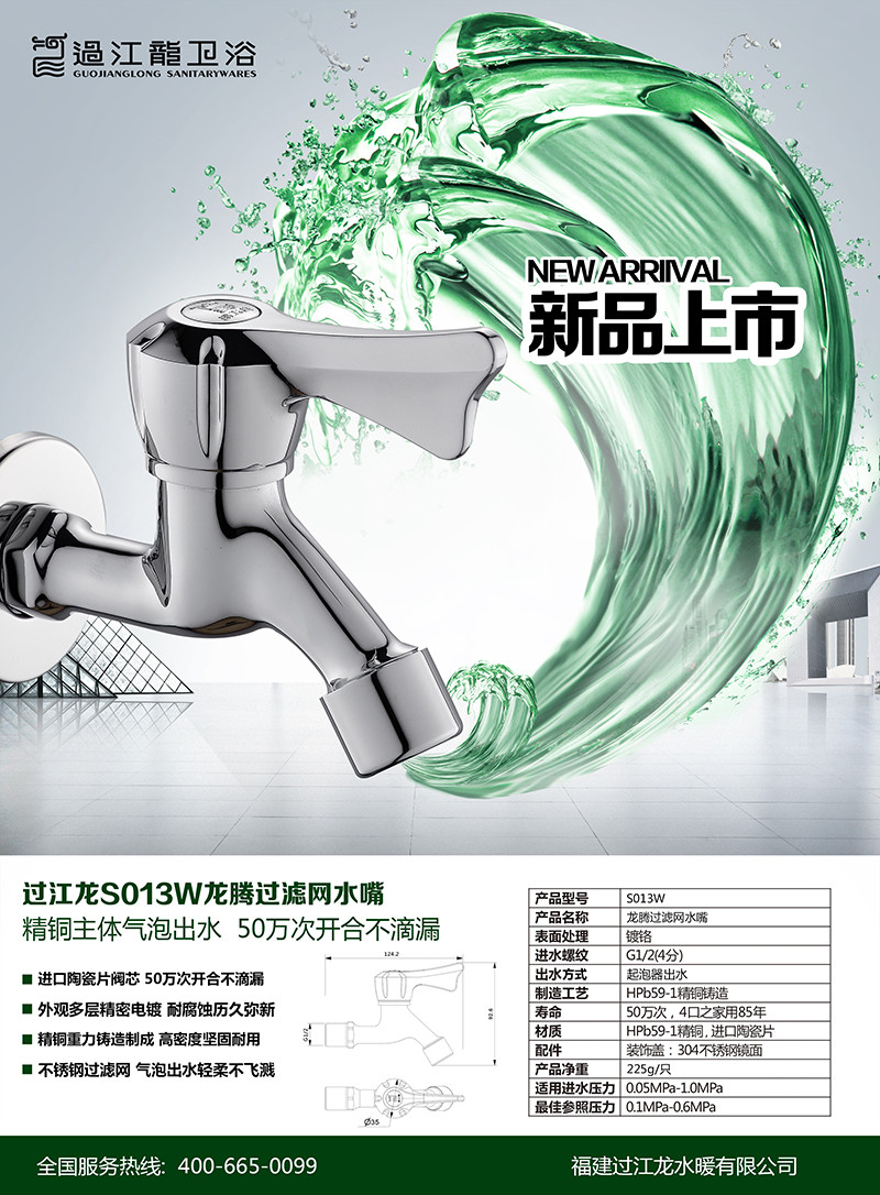 S013W龍騰過濾網(wǎng)水嘴海報.jpg